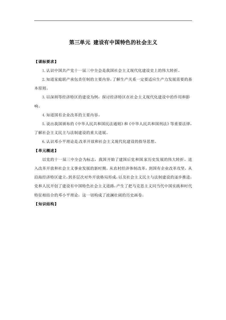 华师大版历史八下第三单元《建设有中国特色的社会主义》