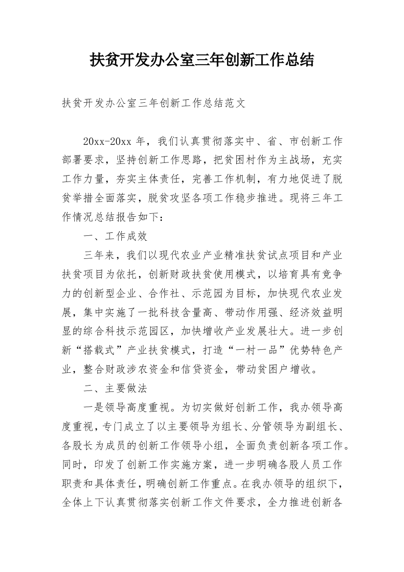 扶贫开发办公室三年创新工作总结