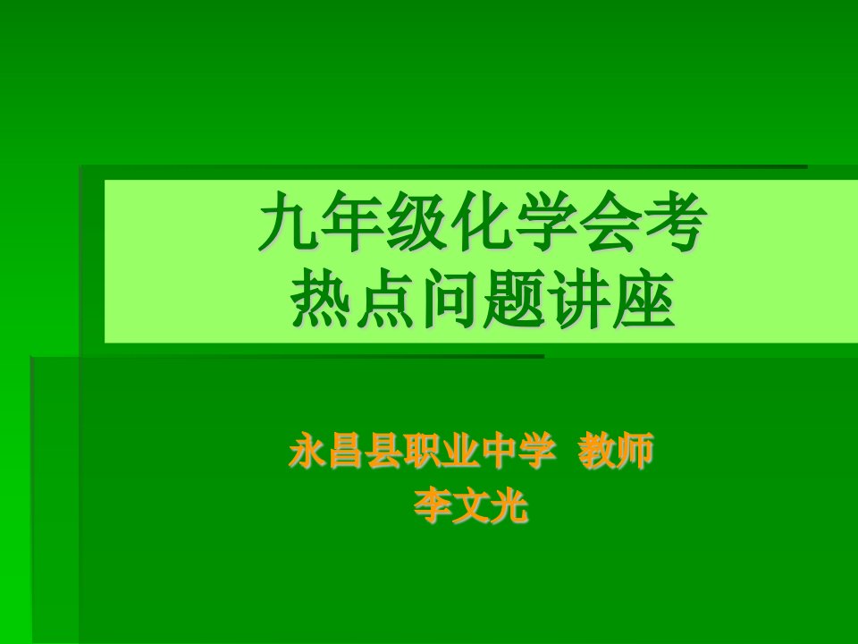 李文光《九年级化学中考热点问题讲座》