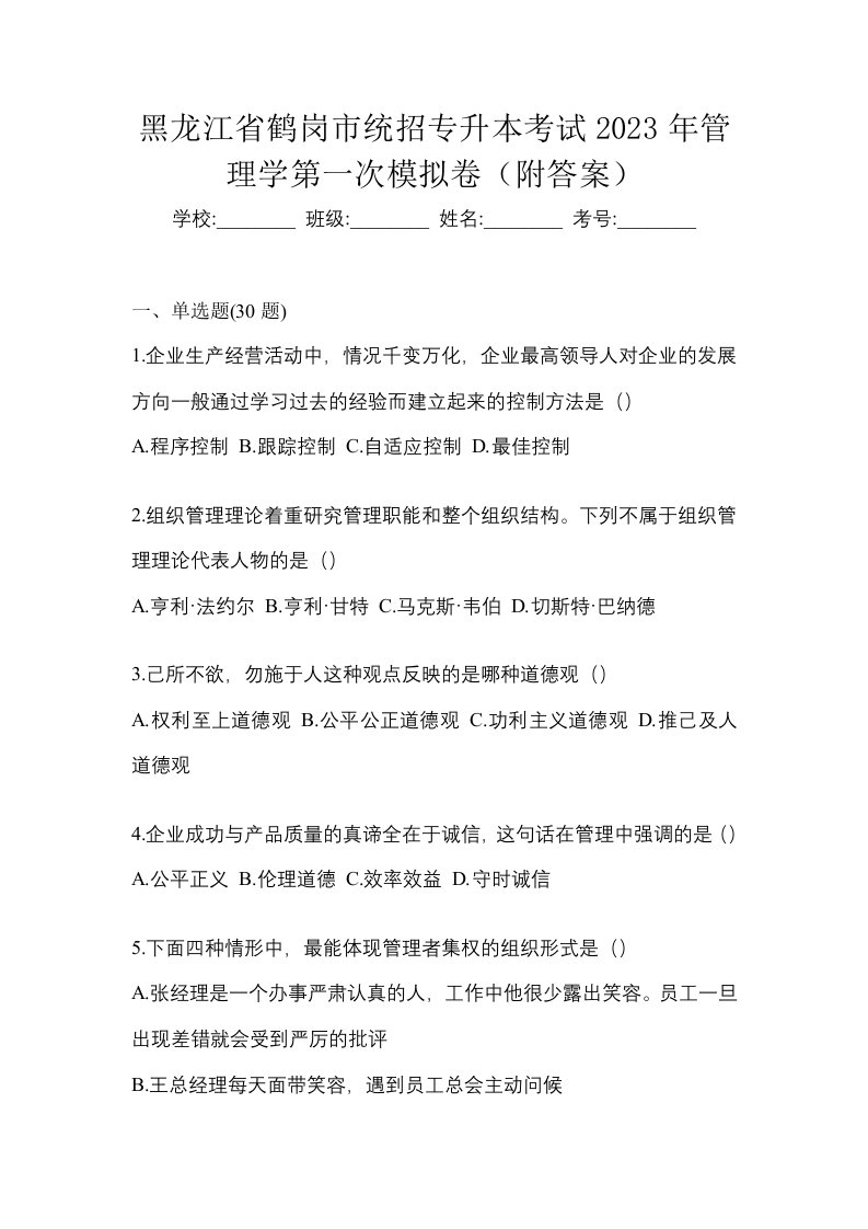 黑龙江省鹤岗市统招专升本考试2023年管理学第一次模拟卷附答案