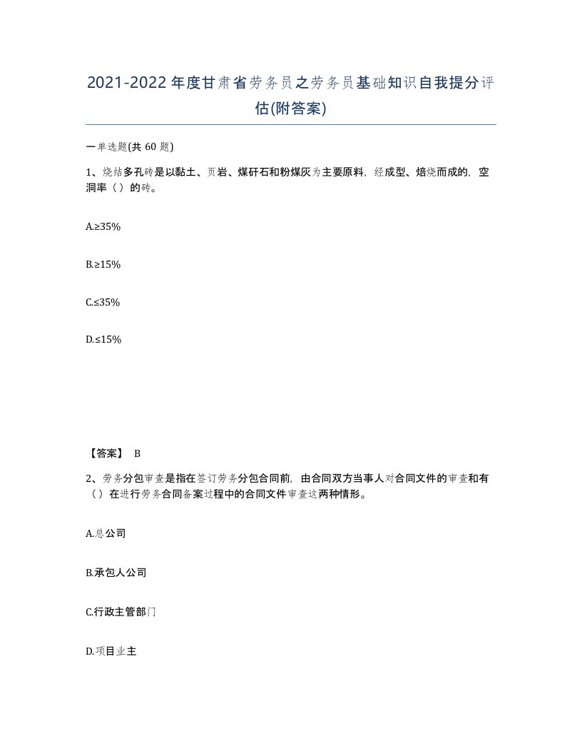 2021-2022年度甘肃省劳务员之劳务员基础知识自我提分评估附答案