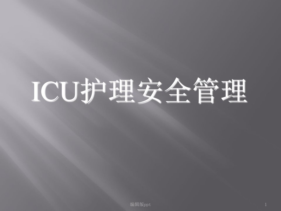 ICU护理安全管理