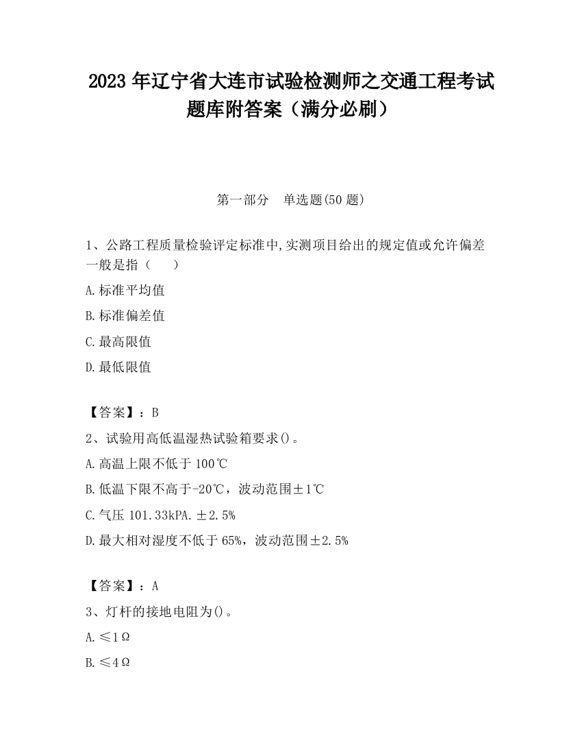 2023年辽宁省大连市试验检测师之交通工程考试题库附答案（满分必刷）