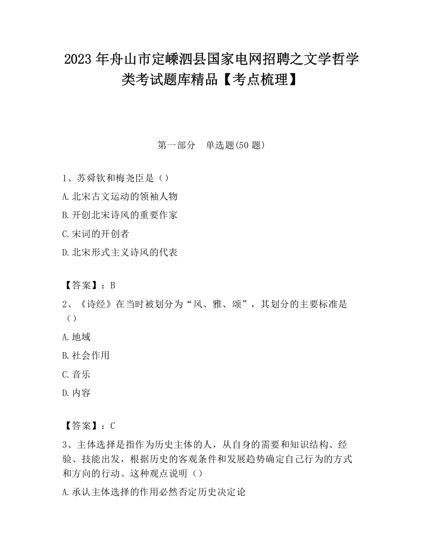 2023年舟山市定嵊泗县国家电网招聘之文学哲学类考试题库精品【考点梳理】