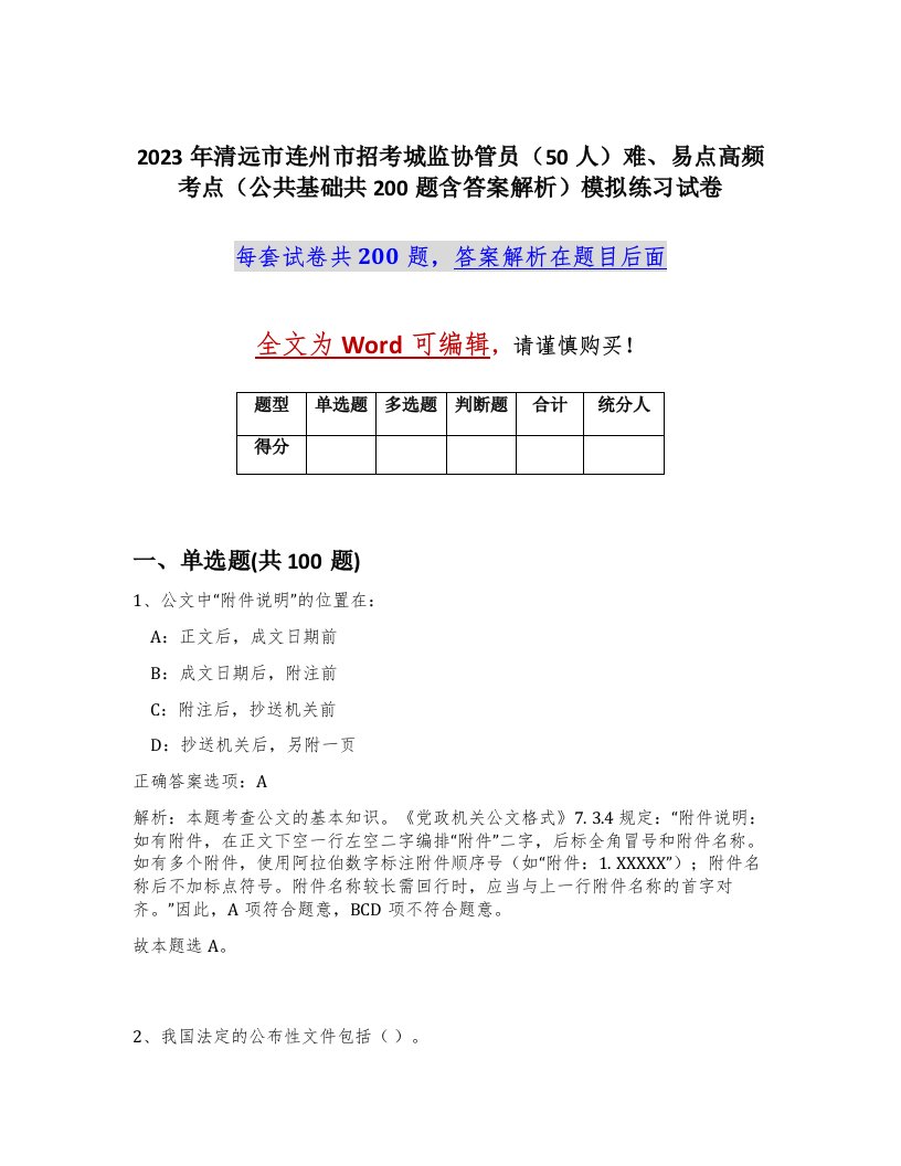 2023年清远市连州市招考城监协管员50人难易点高频考点公共基础共200题含答案解析模拟练习试卷