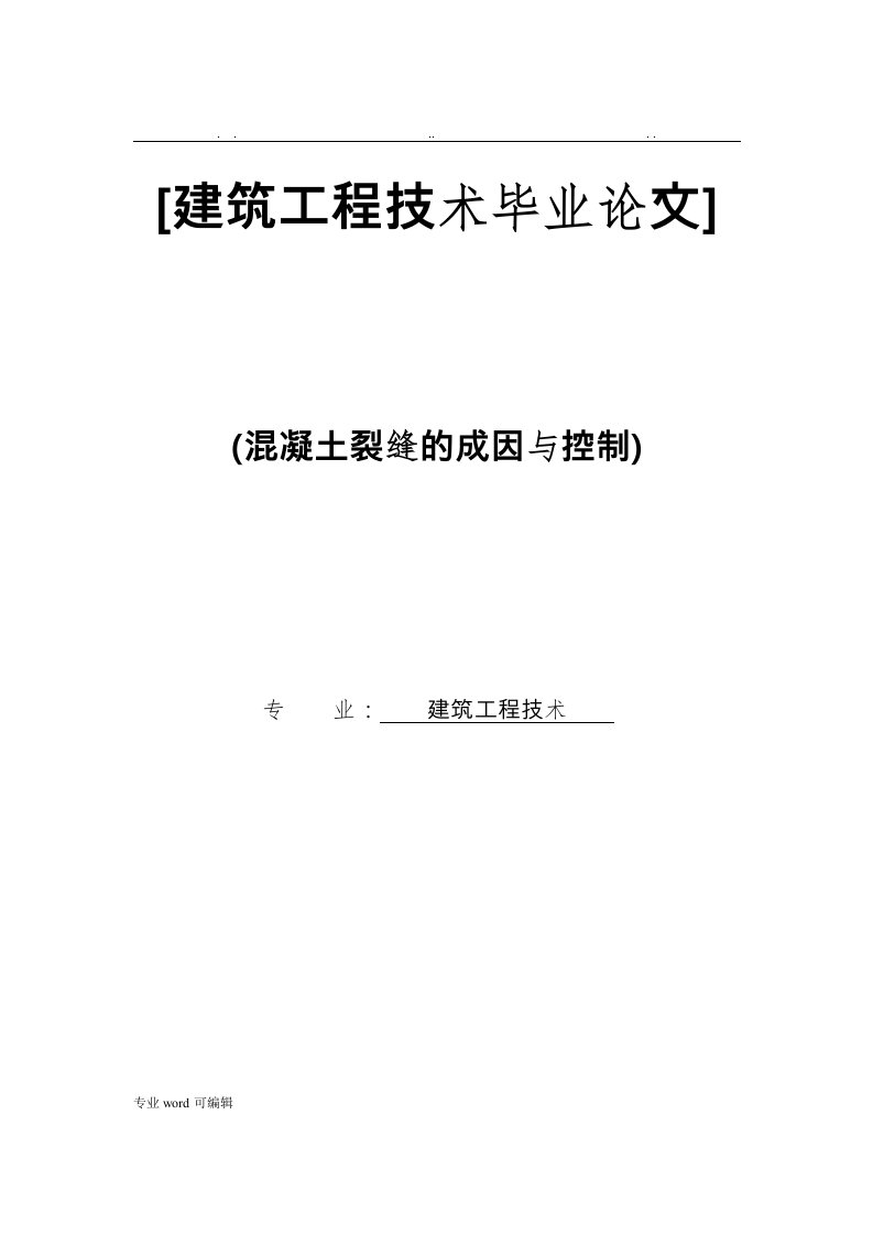 建筑工程技术毕业论文正稿