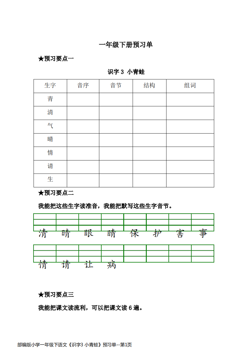 部编版小学一年级下语文《识字3