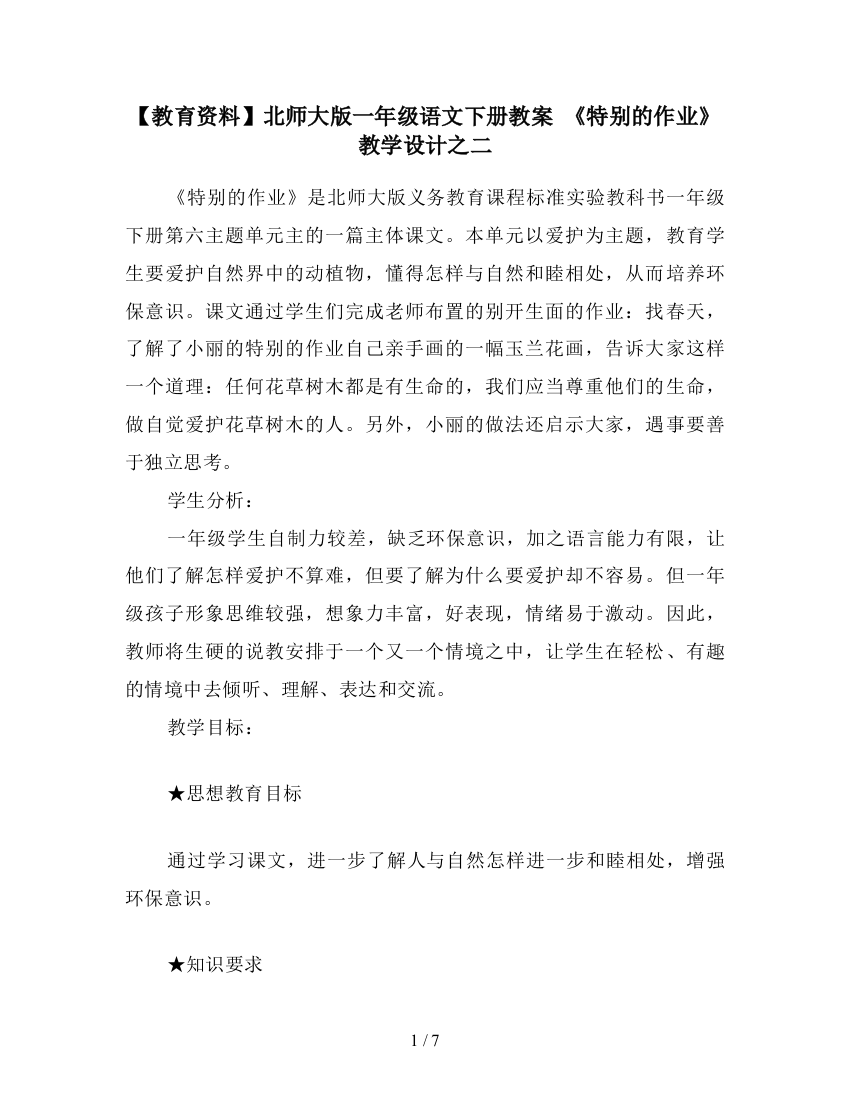 【教育资料】北师大版一年级语文下册教案-《特别的作业》教学设计之二