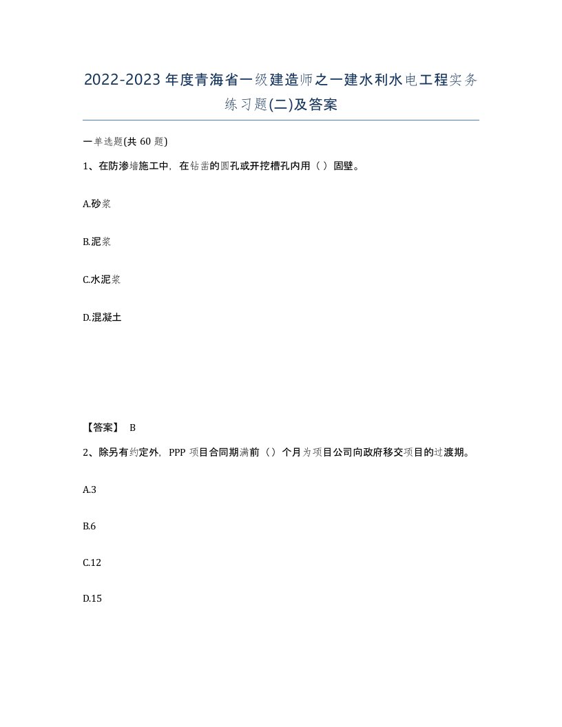 2022-2023年度青海省一级建造师之一建水利水电工程实务练习题二及答案