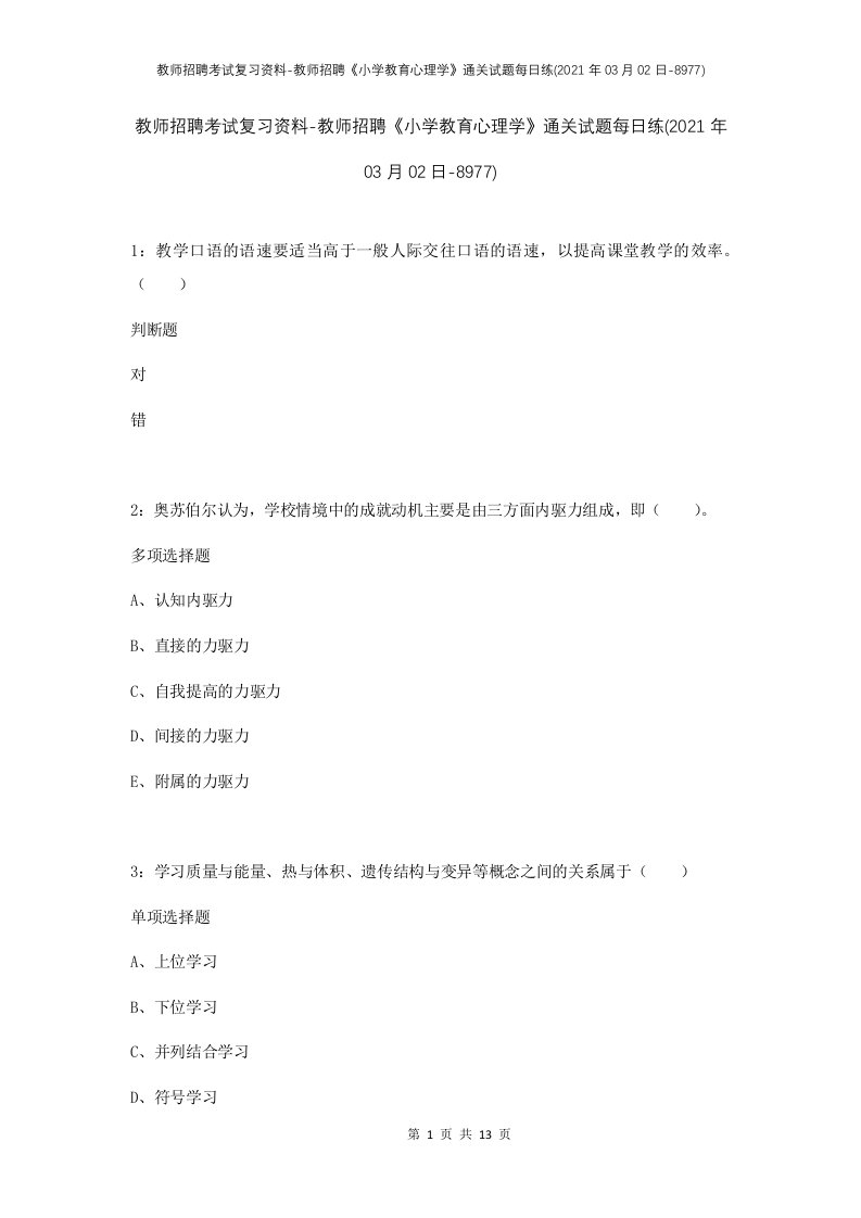 教师招聘考试复习资料-教师招聘小学教育心理学通关试题每日练2021年03月02日-8977