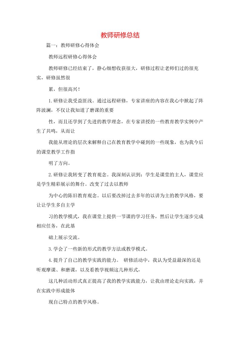 教师研修总结