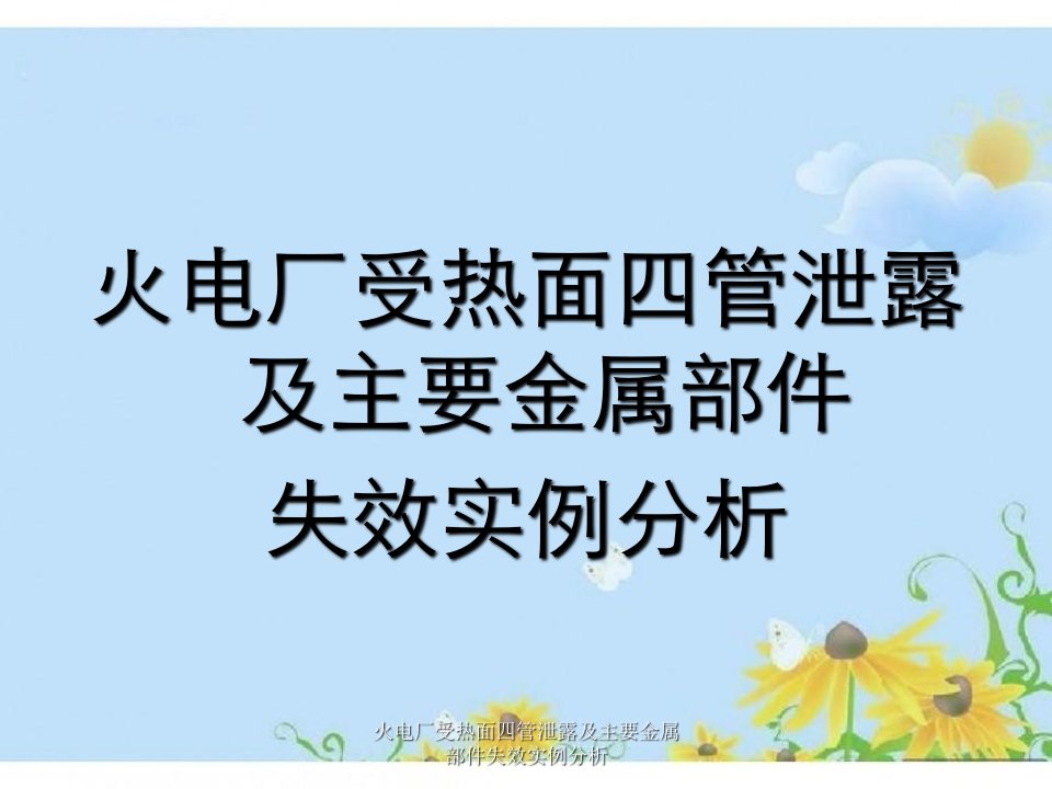 火电厂受热面四管泄露及主要金属部件失效实例分析