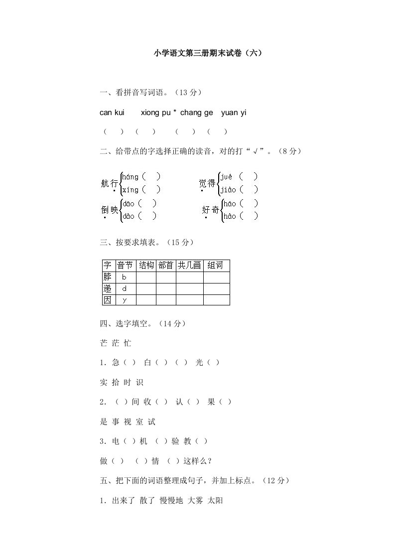 小学语文第三册期末试卷（六）