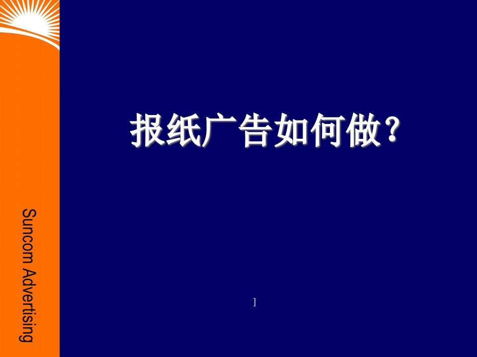 [精选]报纸广告如何做1（PPT89页)