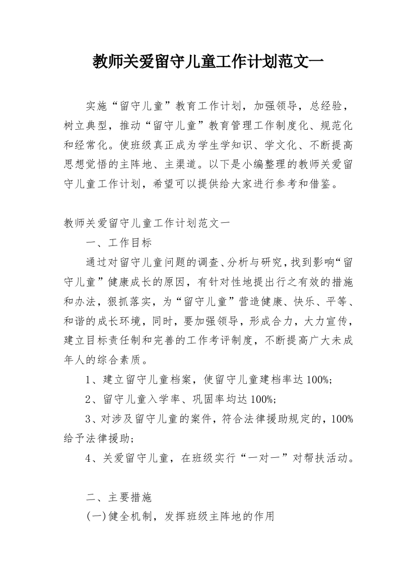 教师关爱留守儿童工作计划范文一