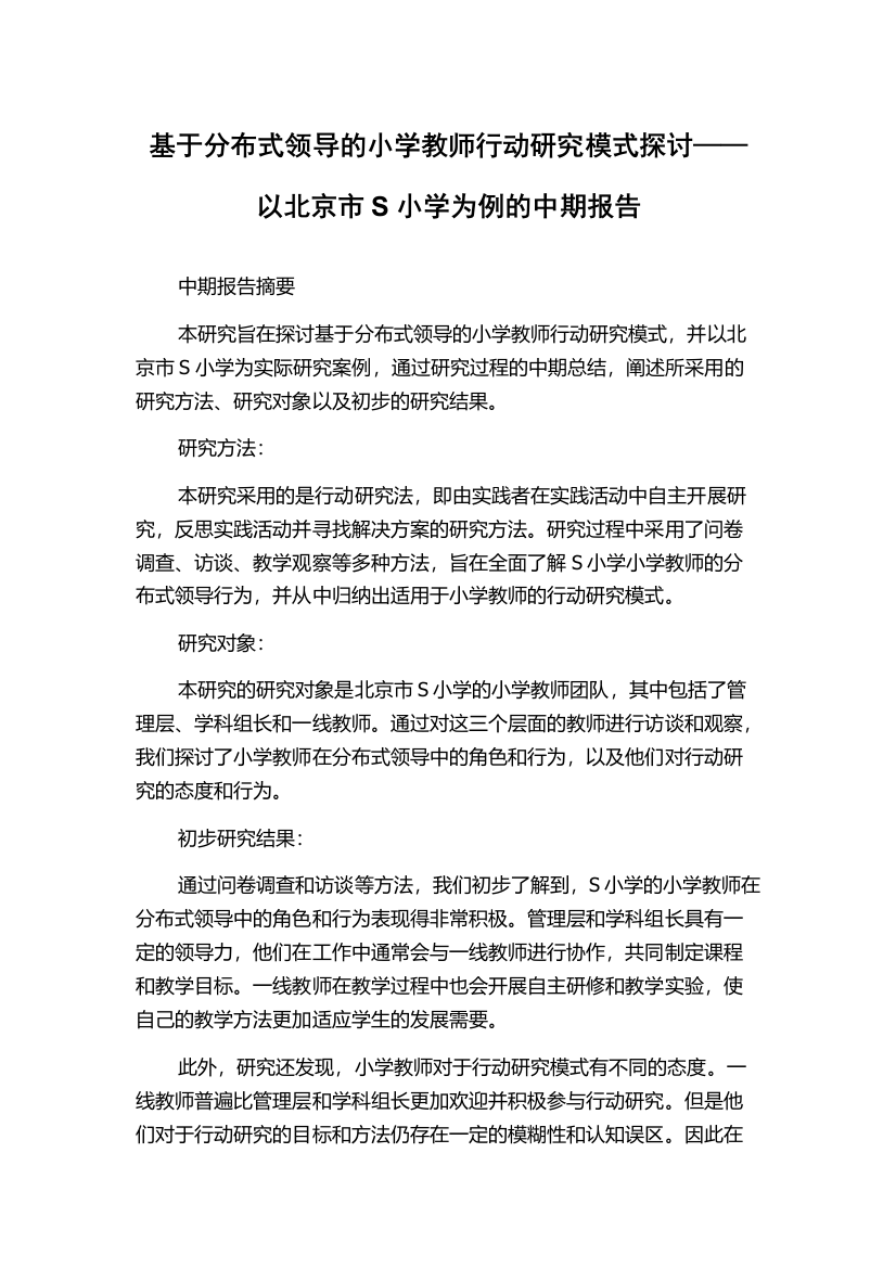 基于分布式领导的小学教师行动研究模式探讨——以北京市S小学为例的中期报告