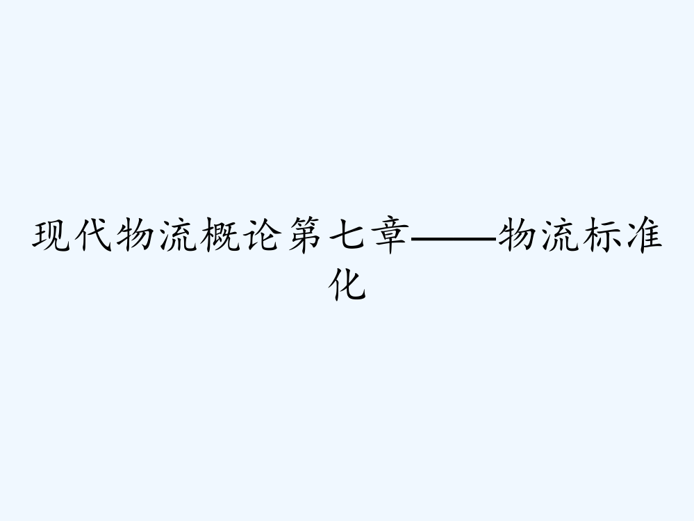 现代物流概论第七章——物流标准化ppt