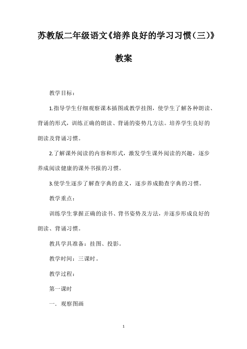 苏教版二年级语文《培养良好的学习习惯（三）》教案