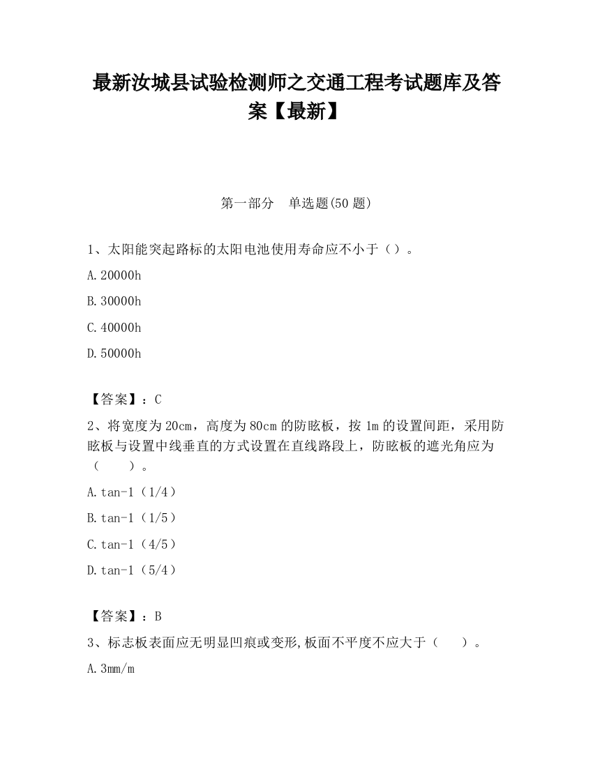 最新汝城县试验检测师之交通工程考试题库及答案【最新】