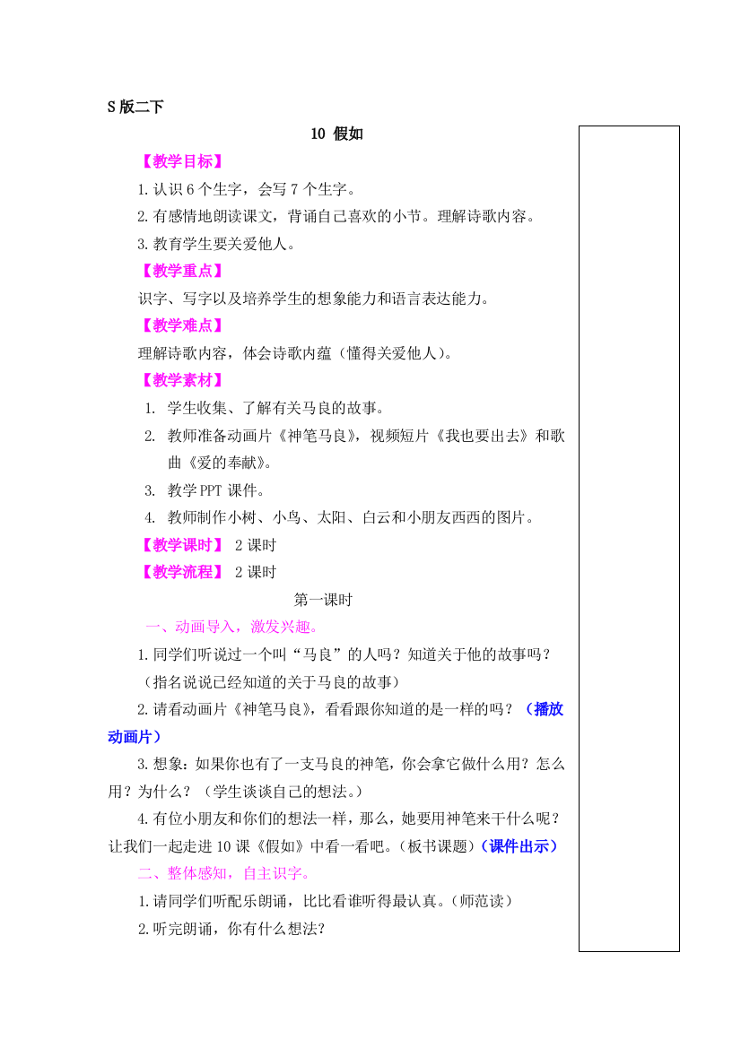语文S版二年级下册第10课《假如》教案