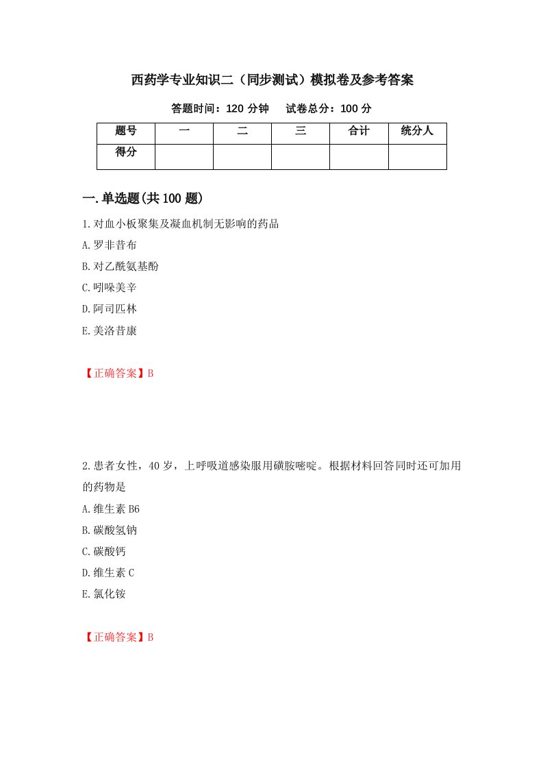 西药学专业知识二同步测试模拟卷及参考答案35