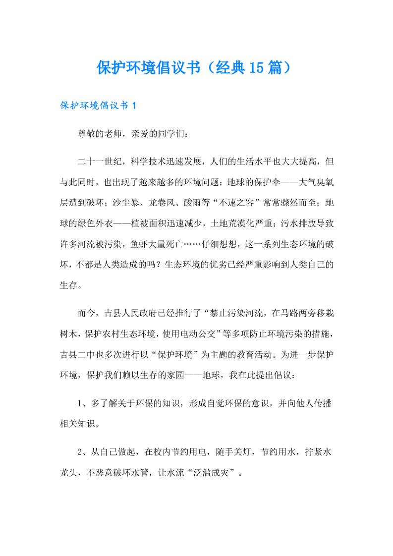 保护环境倡议书（经典15篇）