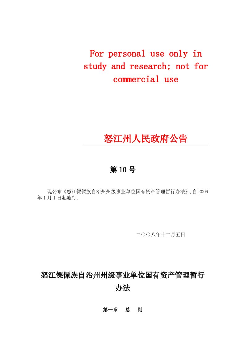 怒江傈僳族自治州州级行政单位国有资产管理暂行办法