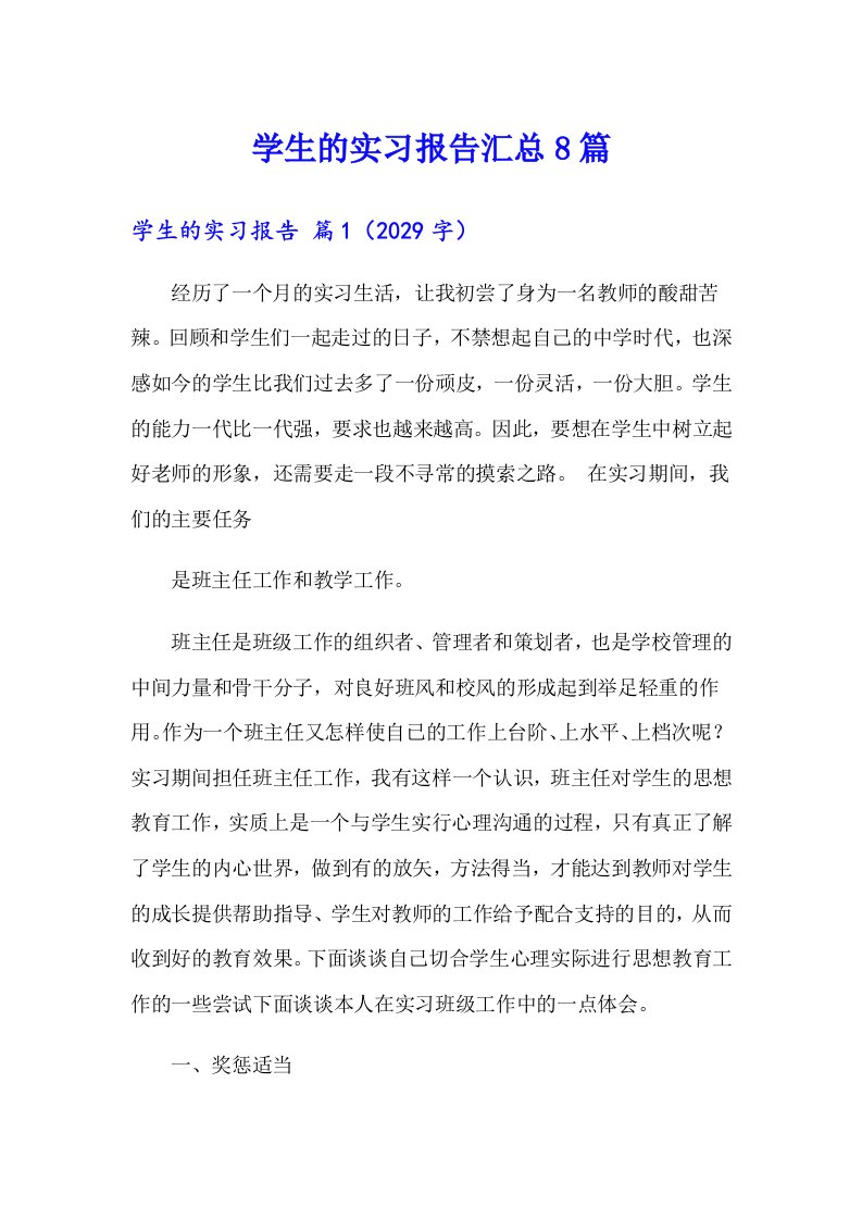 【汇编】学生的实习报告汇总8篇