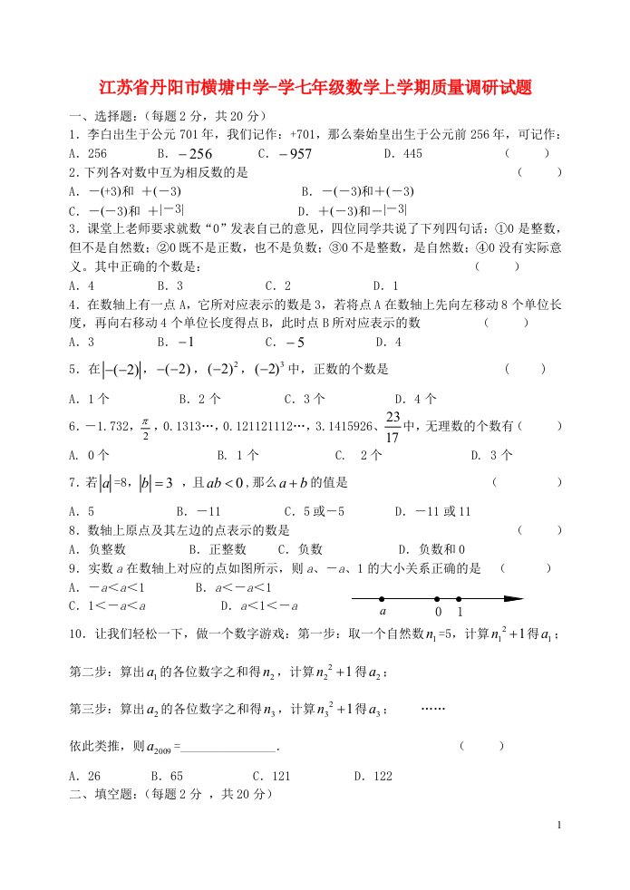 江苏省丹阳市横塘中学学七级数学上学期质量调研试题