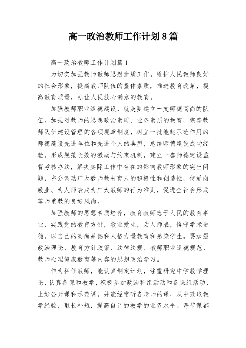 高一政治教师工作计划8篇