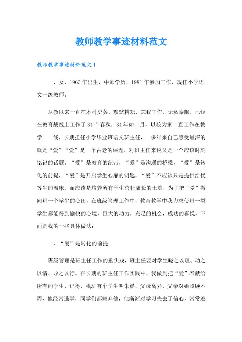 教师教学事迹材料范文