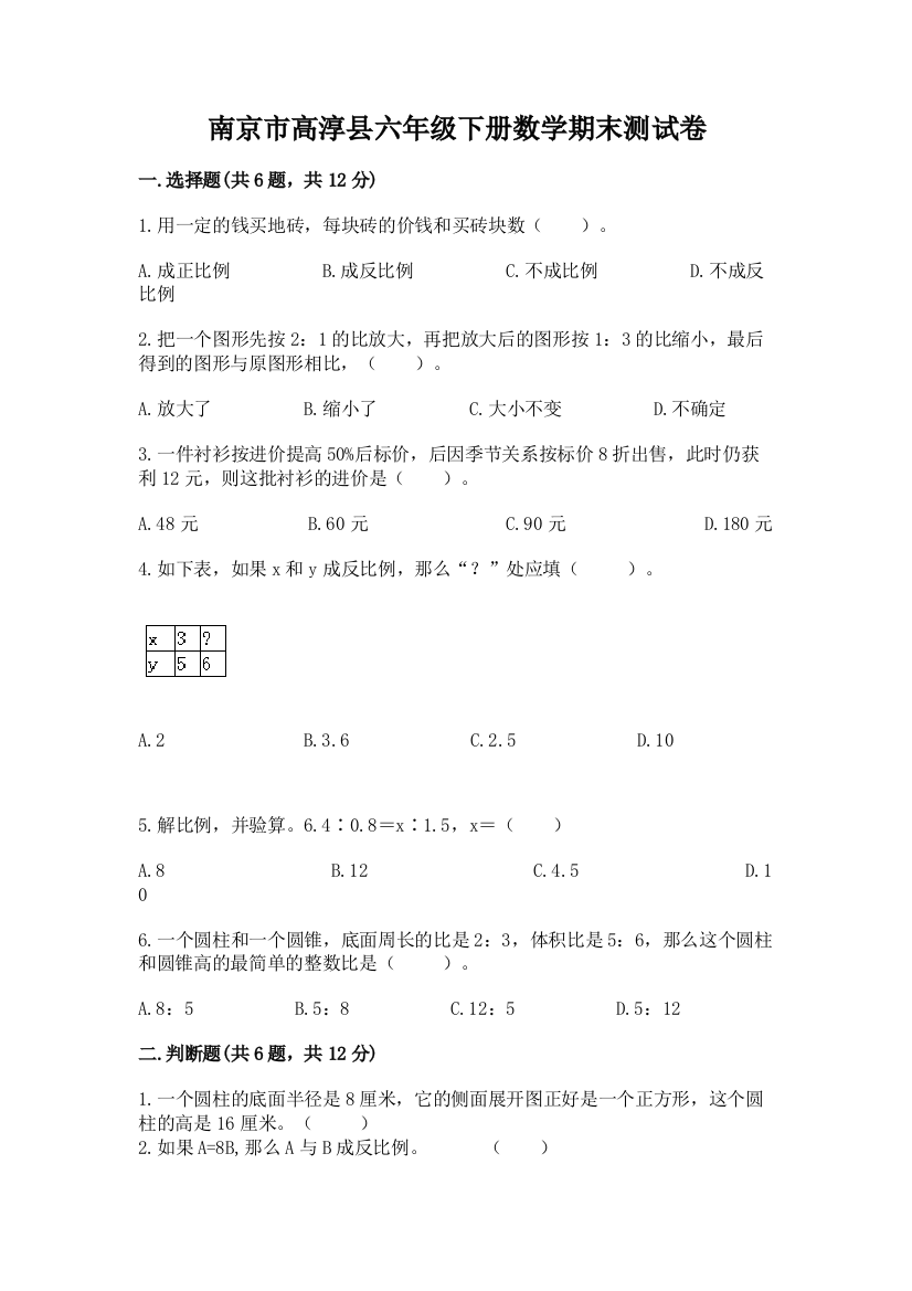 南京市高淳县六年级下册数学期末测试卷及参考答案一套