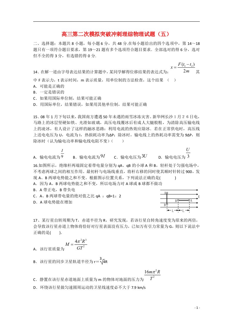 江西省南昌市十所省重点中学命制高三理综（物理部分）第二次模拟突破冲刺（五）试题