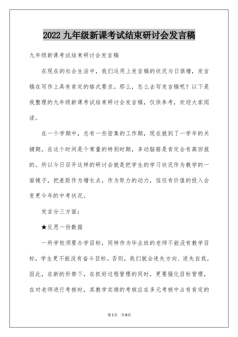 2022九年级新课考试结束研讨会发言稿