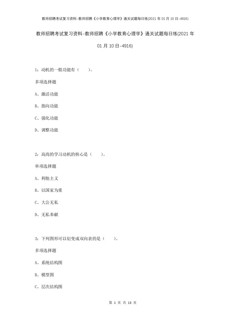 教师招聘考试复习资料-教师招聘小学教育心理学通关试题每日练2021年01月10日-4916