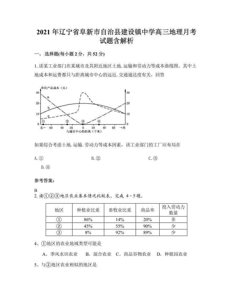 2021年辽宁省阜新市自治县建设镇中学高三地理月考试题含解析