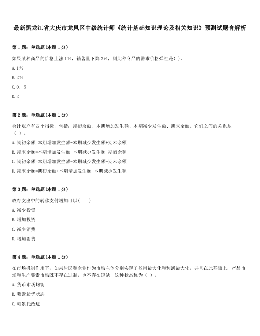 最新黑龙江省大庆市龙凤区中级统计师《统计基础知识理论及相关知识》预测试题含解析