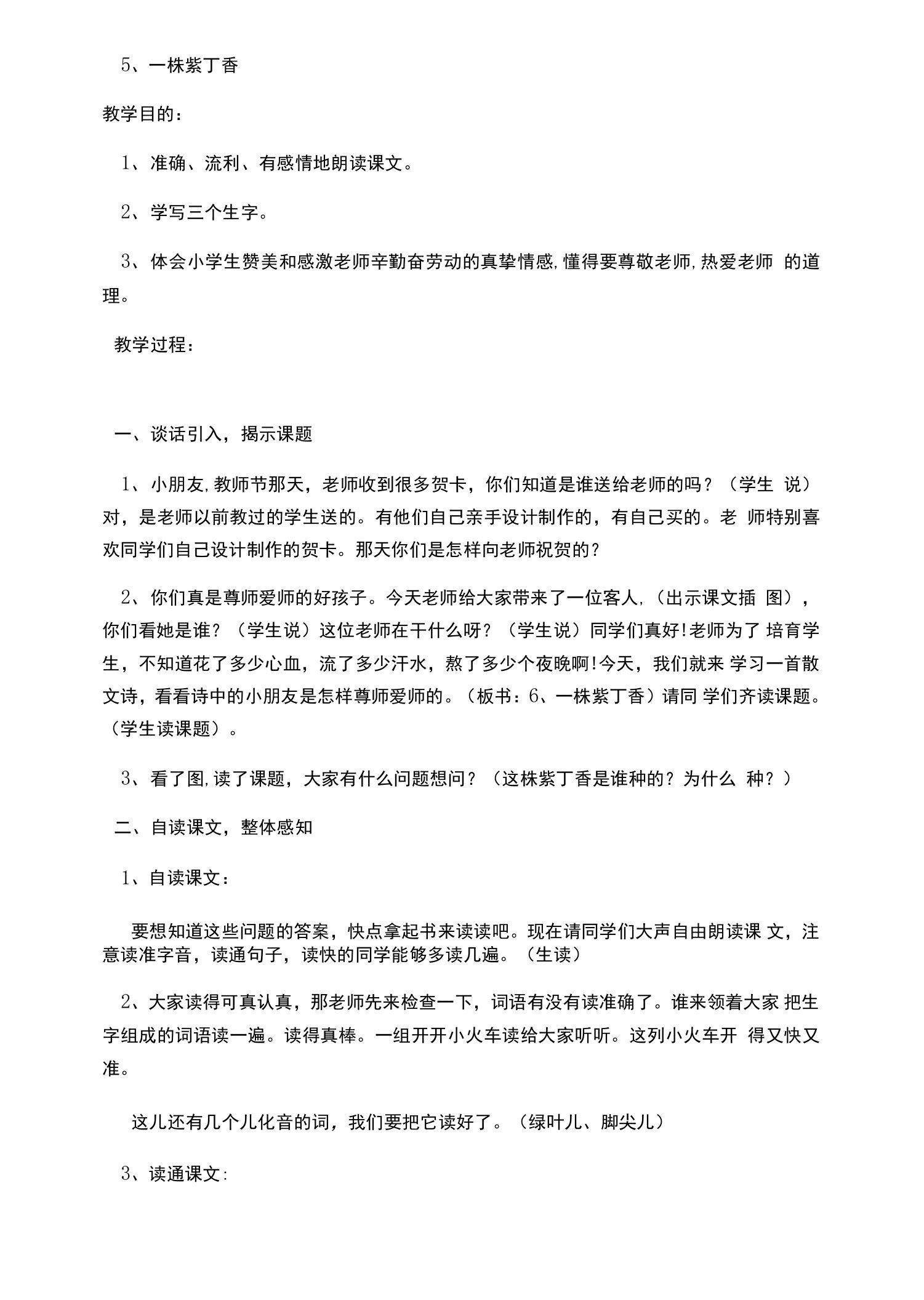 《一株紫丁香》教案