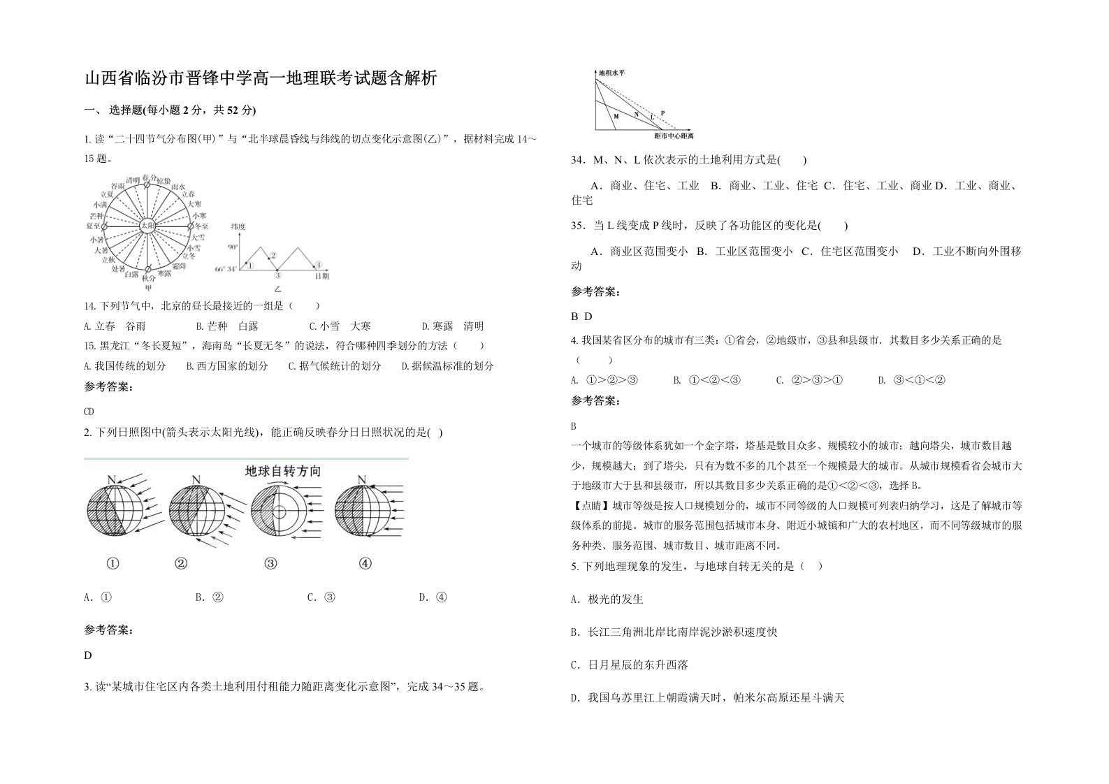 山西省临汾市晋锋中学高一地理联考试题含解析