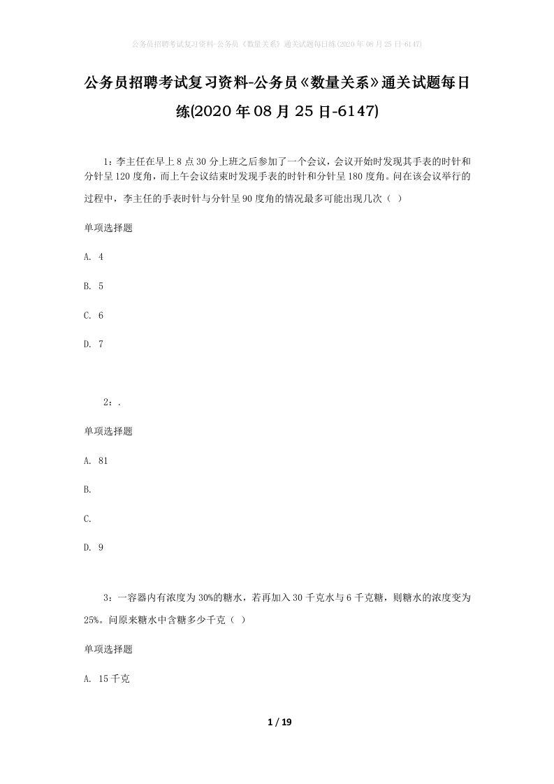 公务员招聘考试复习资料-公务员数量关系通关试题每日练2020年08月25日-6147