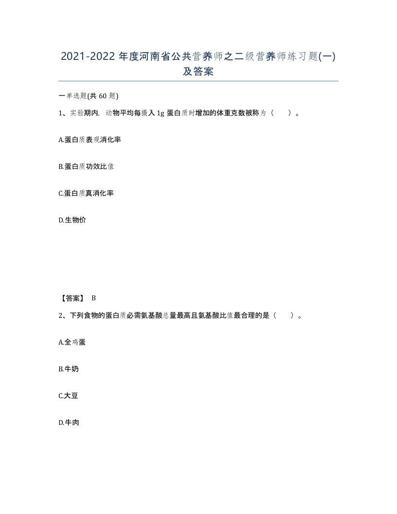 2021-2022年度河南省公共营养师之二级营养师练习题一及答案