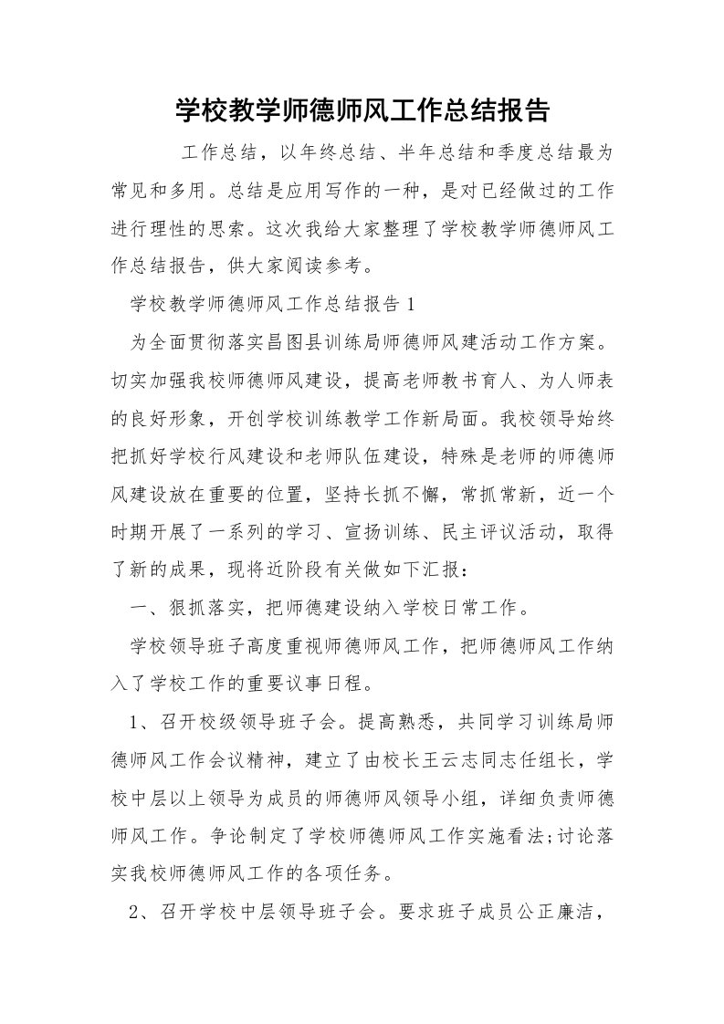 学校教学师德师风工作总结报告