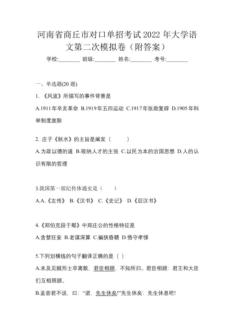 河南省商丘市对口单招考试2022年大学语文第二次模拟卷附答案