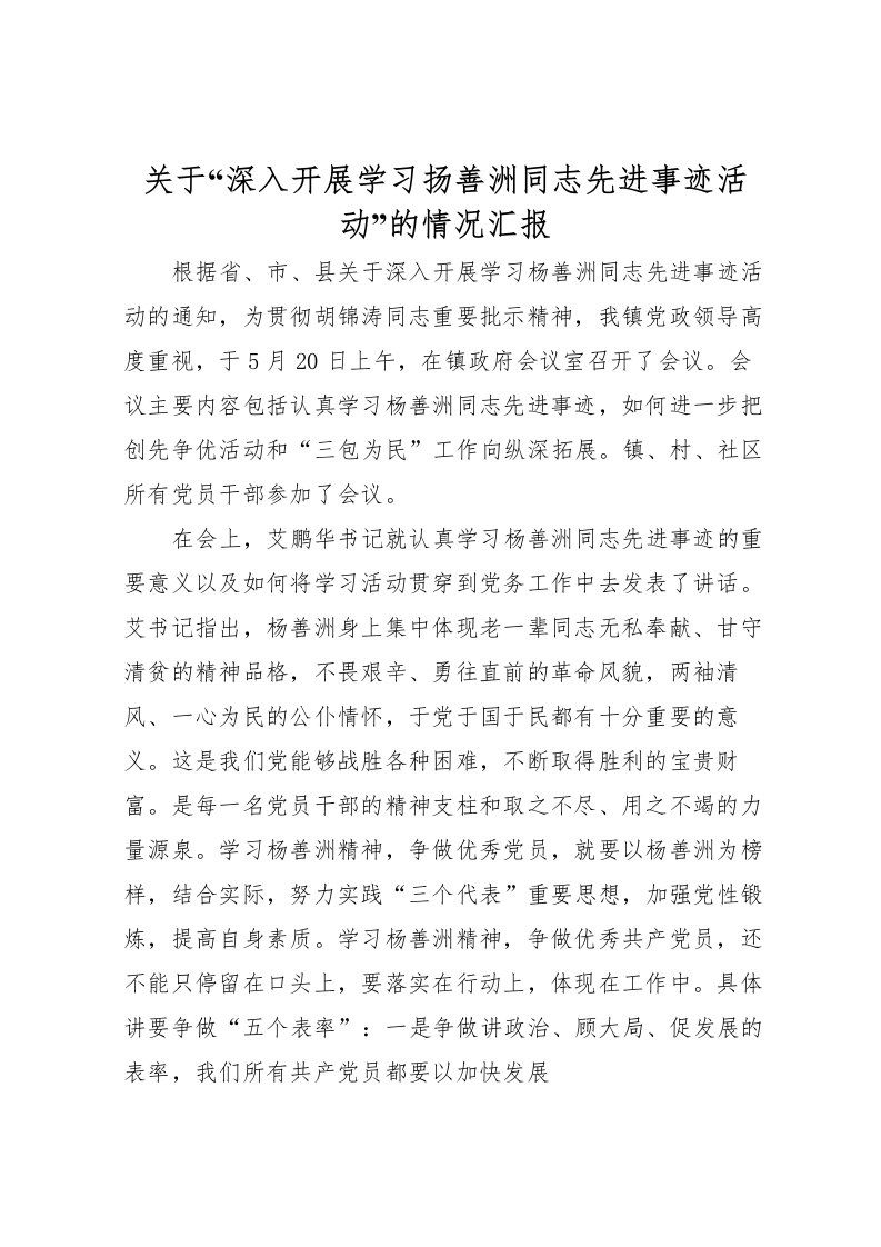 2022关于“深入开展学习扬善洲同志先进事迹活动”的情况汇报