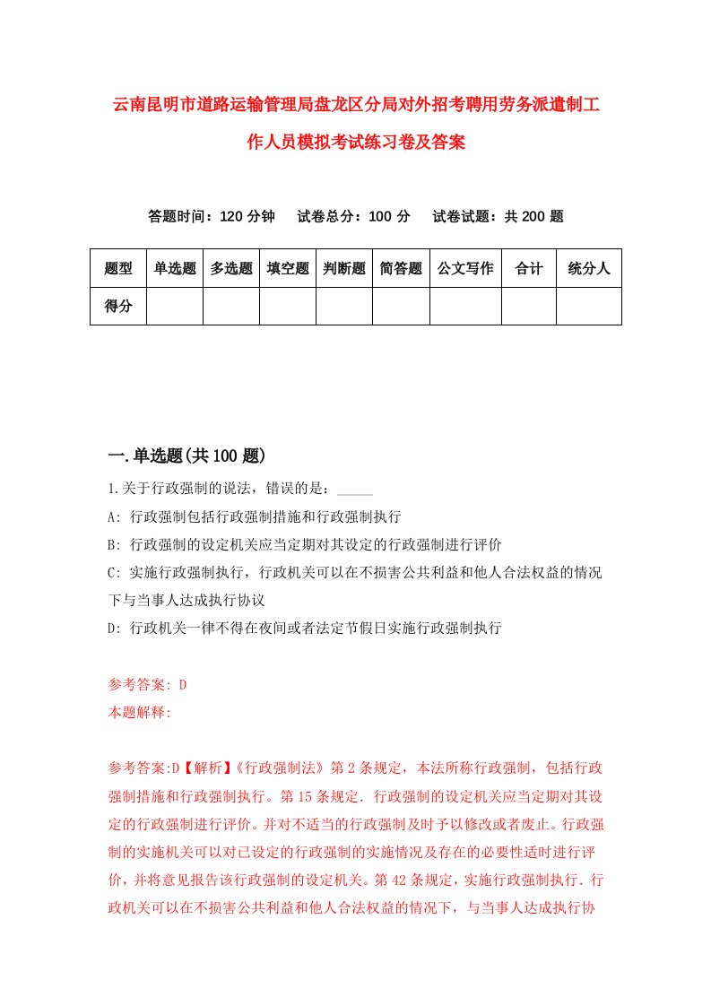 云南昆明市道路运输管理局盘龙区分局对外招考聘用劳务派遣制工作人员模拟考试练习卷及答案第9期