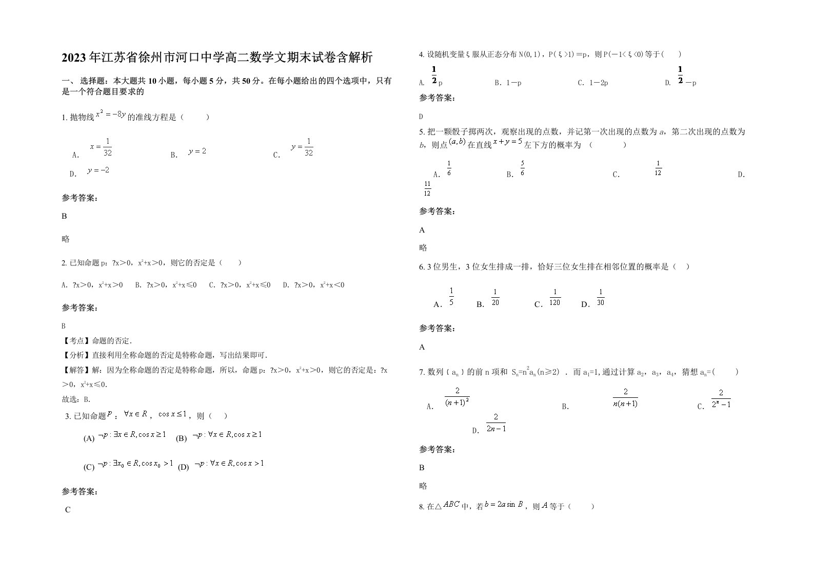 2023年江苏省徐州市河口中学高二数学文期末试卷含解析