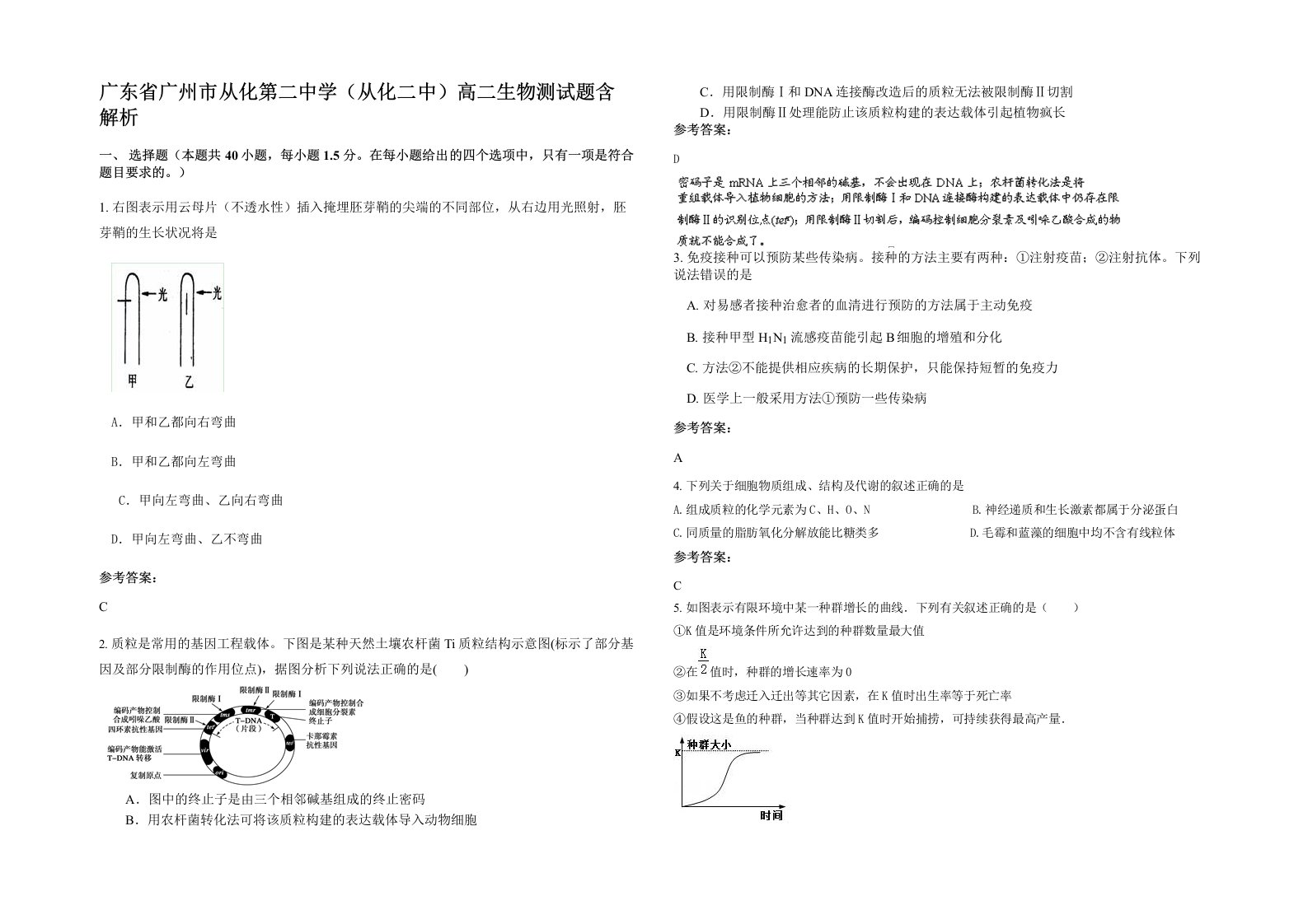 广东省广州市从化第二中学从化二中高二生物测试题含解析