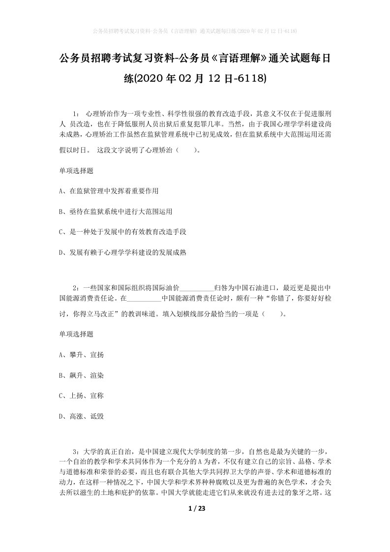 公务员招聘考试复习资料-公务员言语理解通关试题每日练2020年02月12日-6118