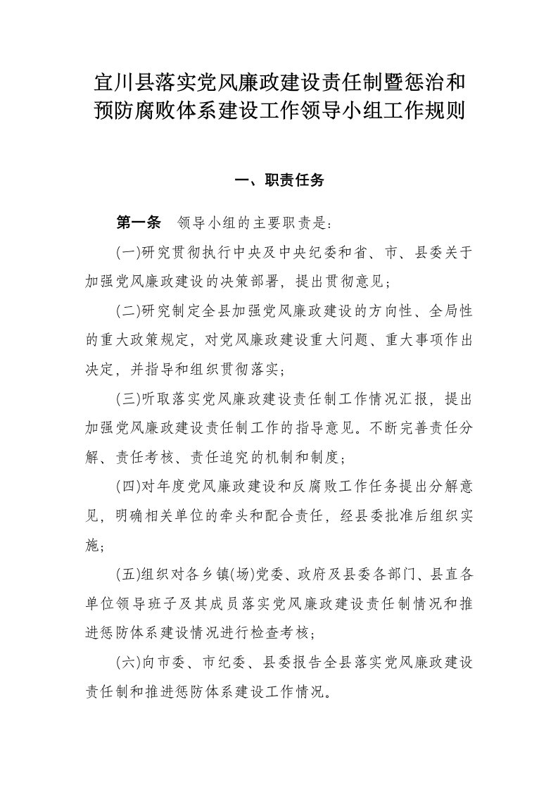 宜川县落实党风廉政建设责任制暨惩治和预防腐败体系建设工作领导小组工作规则