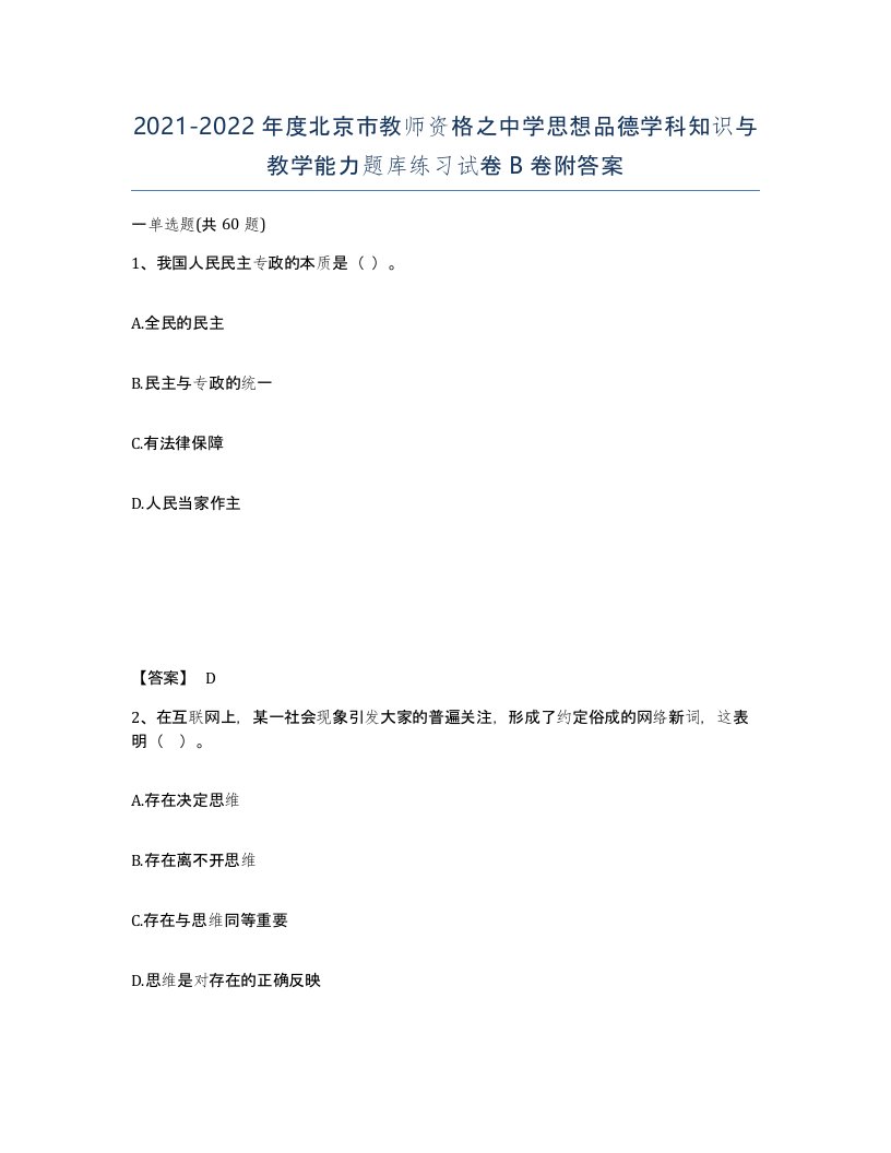 2021-2022年度北京市教师资格之中学思想品德学科知识与教学能力题库练习试卷B卷附答案